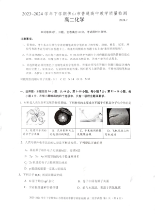 广东省佛山市2023-2024学年高二下学期教学质量检测化学试题.pdf