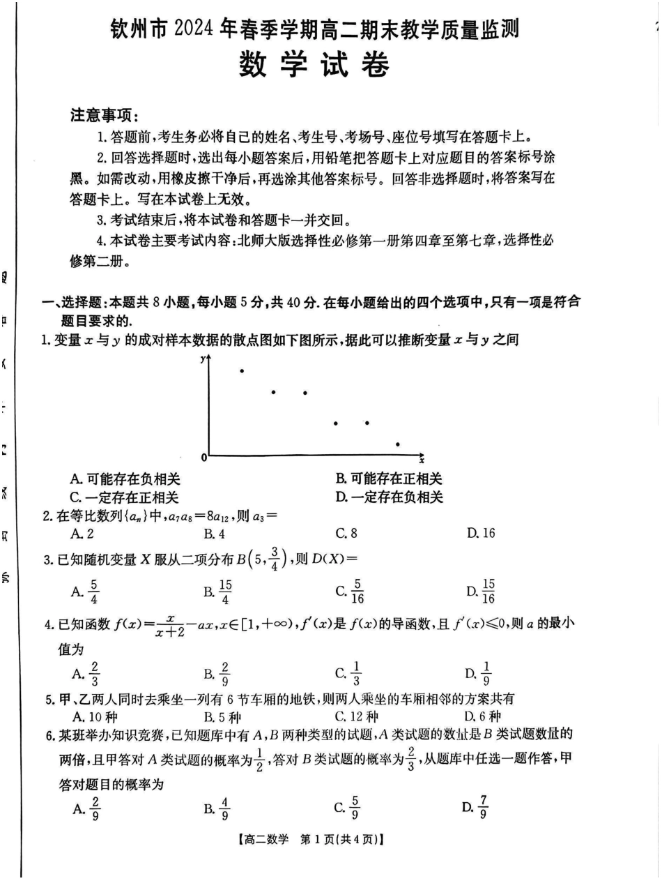 广西钦州市2023-2024学年高二下学期期末教学质量监测数学试题.pdf_第1页