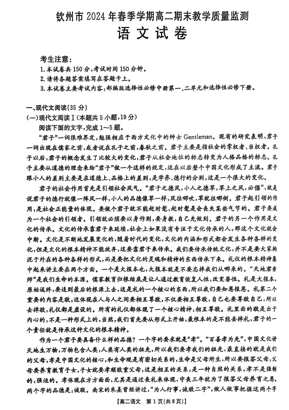 广西钦州市2023—2024学年下学期高二期末教学质量监测语文试题+.pdf_第1页
