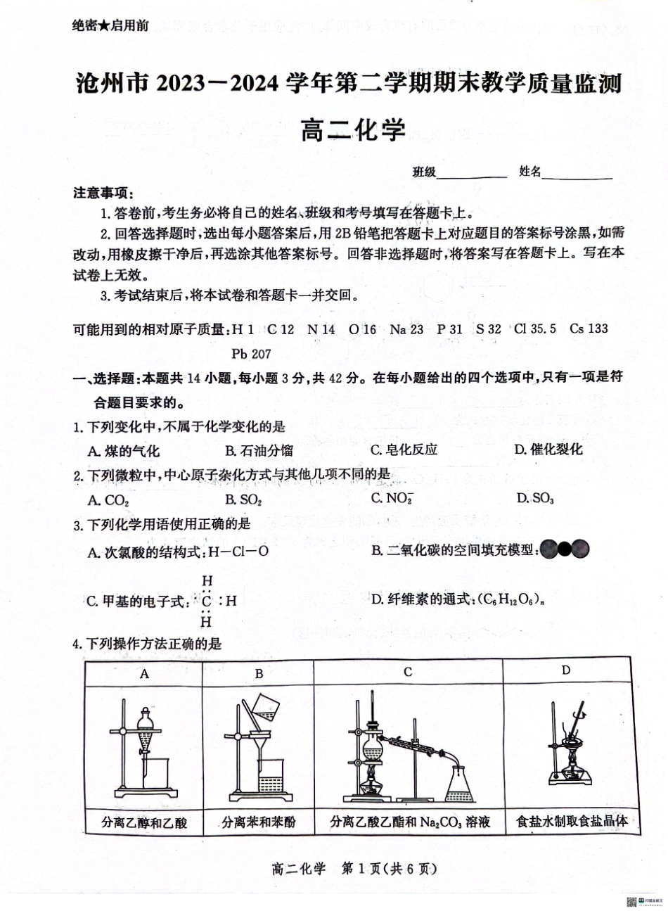 河北省沧州市2023-2024学年高二下学期7月期末教学质量监测化学试题.pdf_第1页