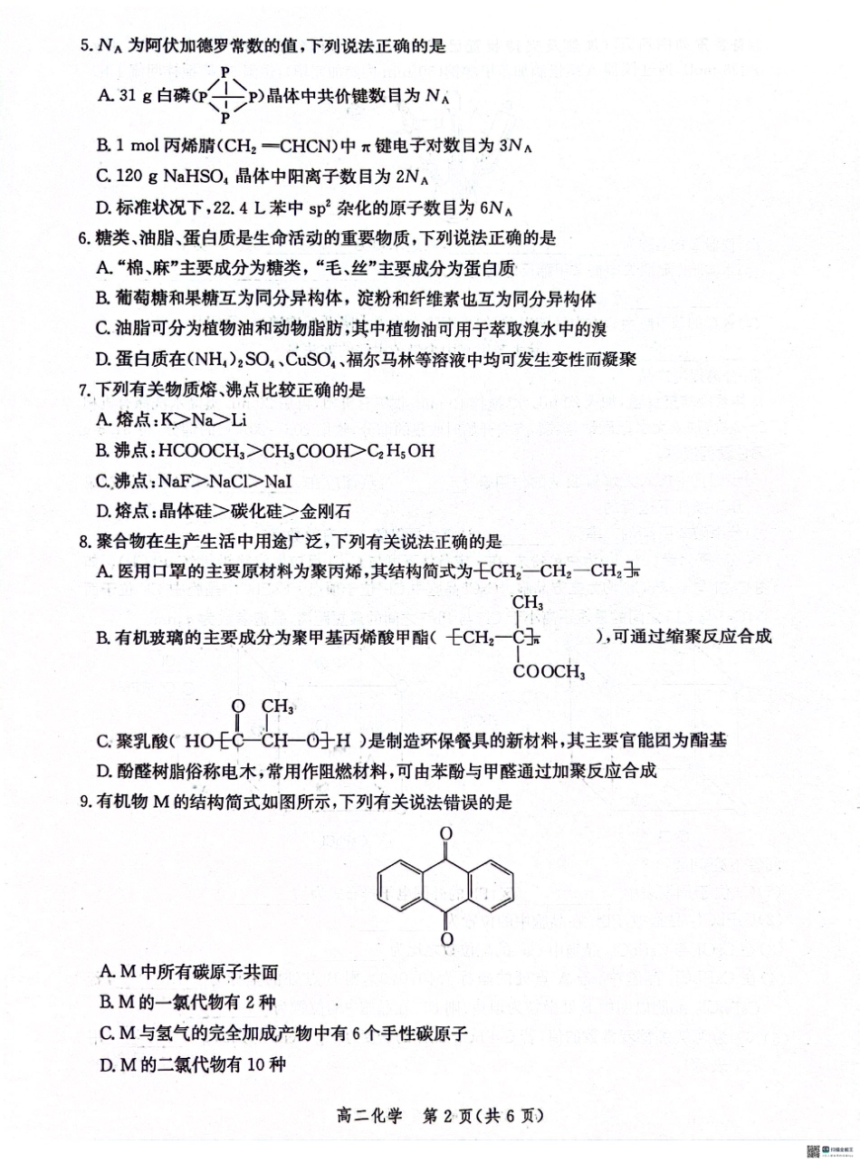 河北省沧州市2023-2024学年高二下学期7月期末教学质量监测化学试题.pdf_第2页