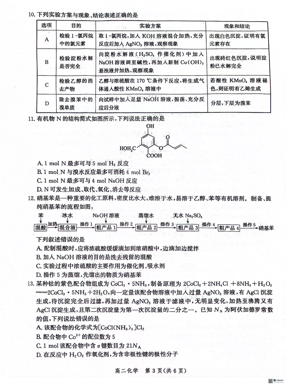 河北省沧州市2023-2024学年高二下学期7月期末教学质量监测化学试题.pdf_第3页
