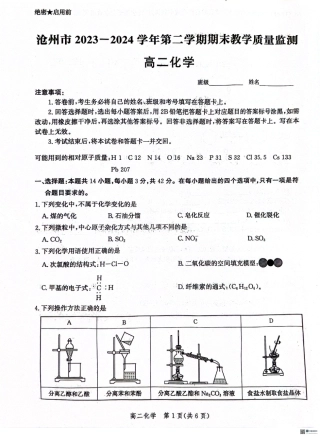 河北省沧州市2023-2024学年高二下学期7月期末教学质量监测化学试题.pdf