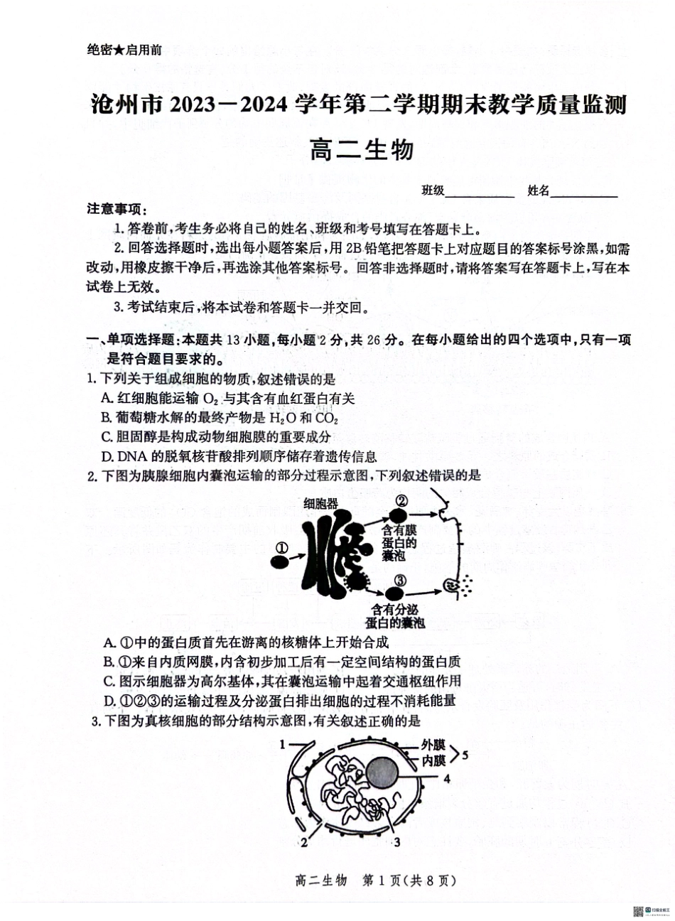 河北省沧州市2023-2024学年高二下学期7月期末教学质量监测生物试题.pdf_第1页