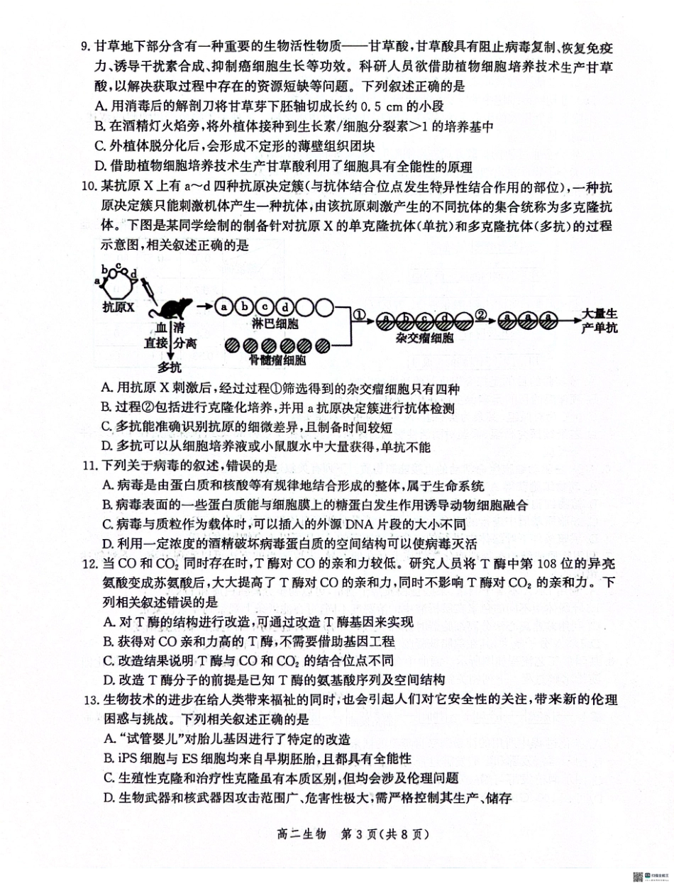 河北省沧州市2023-2024学年高二下学期7月期末教学质量监测生物试题.pdf_第3页