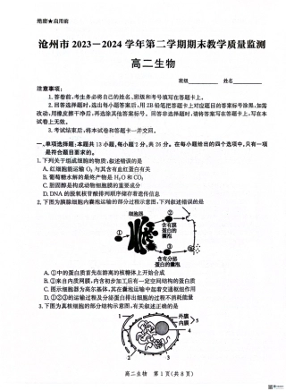 河北省沧州市2023-2024学年高二下学期7月期末教学质量监测生物试题.pdf