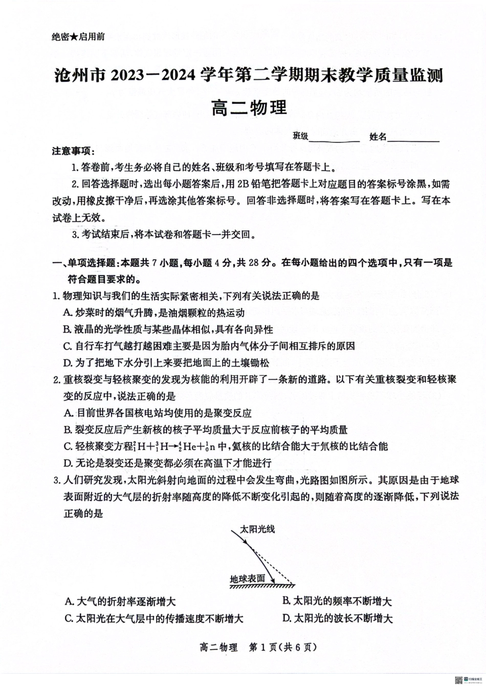 河北省沧州市2023-2024学年高二下学期7月期末联考物理试题.pdf_第1页