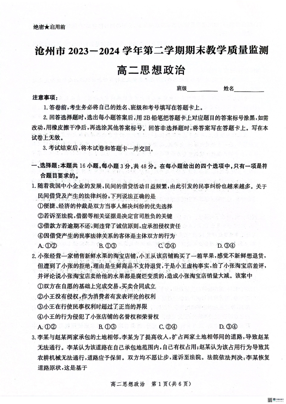 河北省沧州市2023-2024学年高二下学期期末考试政治试题.pdf_第1页