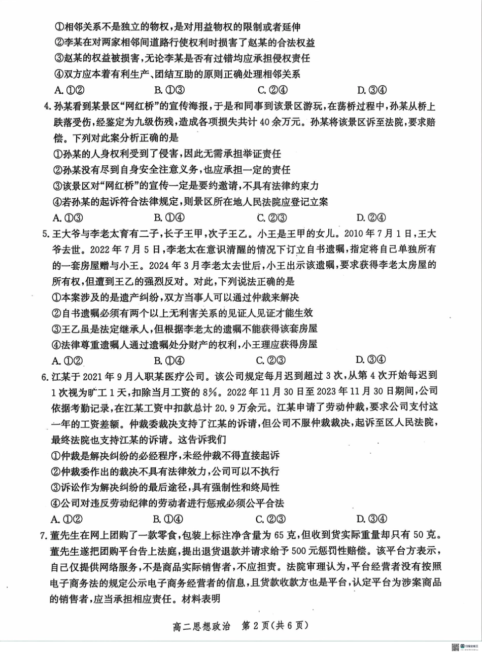 河北省沧州市2023-2024学年高二下学期期末考试政治试题.pdf_第2页