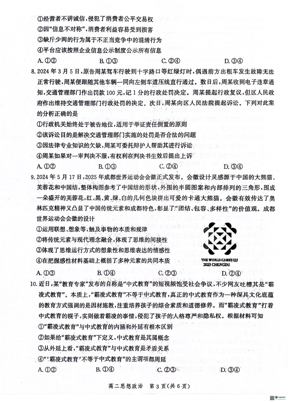 河北省沧州市2023-2024学年高二下学期期末考试政治试题.pdf_第3页
