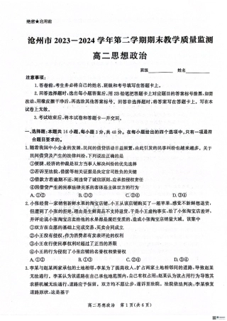 河北省沧州市2023-2024学年高二下学期期末考试政治试题.pdf