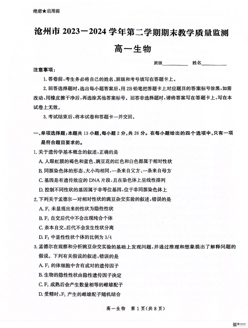 河北省沧州市2023-2024学年高一下学期7月期末教学质量监测生物试题.pdf_第1页