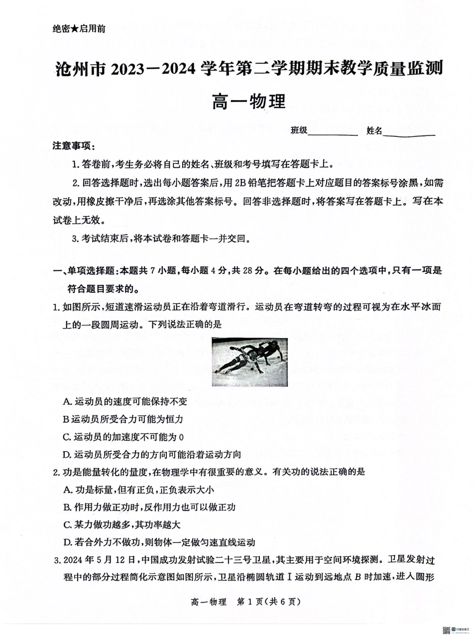 河北省沧州市2023-2024学年高一下学期7月期末物理试题.pdf_第1页