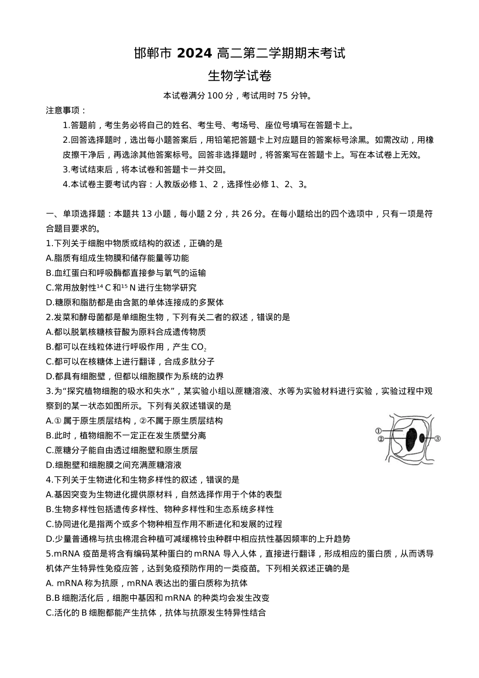 河北省邯郸市2023-2024学年高二下学期期末考试生物试题.docx_第1页