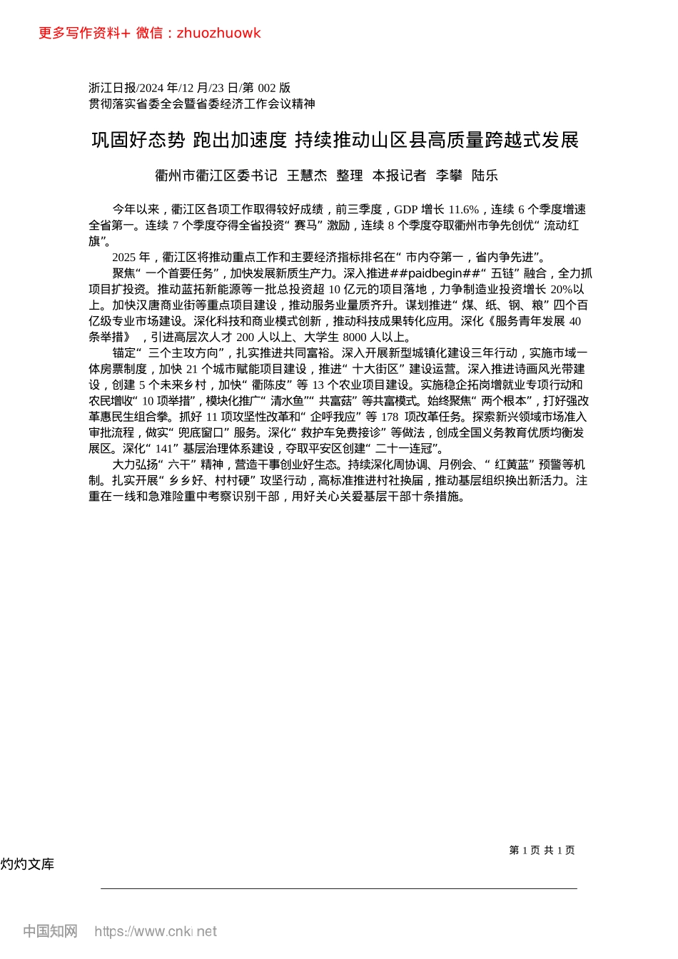 2024.12巩固好态势__跑出加速度_...推动山区县高质量跨越式发展衢江区委书记.docx_第1页