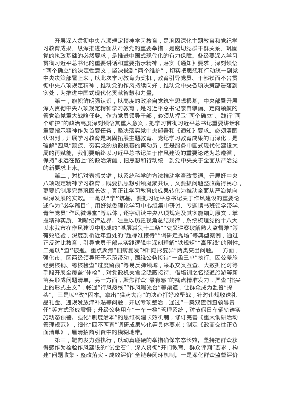 市委书记在中心组学习中央八项规定及其实施细则精神研讨发言材料（中央八项规定精神学习教育）.docx_第1页