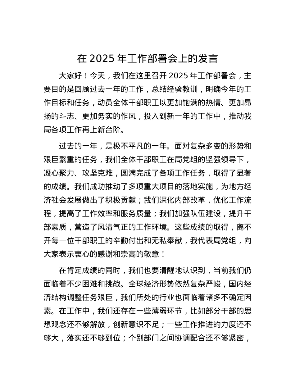 在2025年工作部署会上的发言.docx_第1页