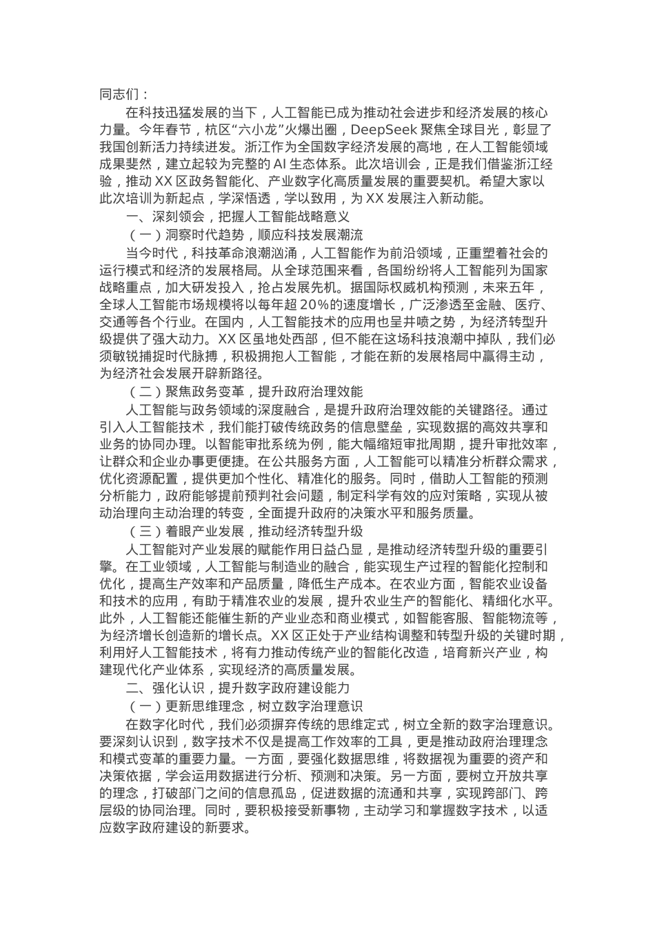 在区DeepSeek政务应用培训会上的讲话.docx_第1页