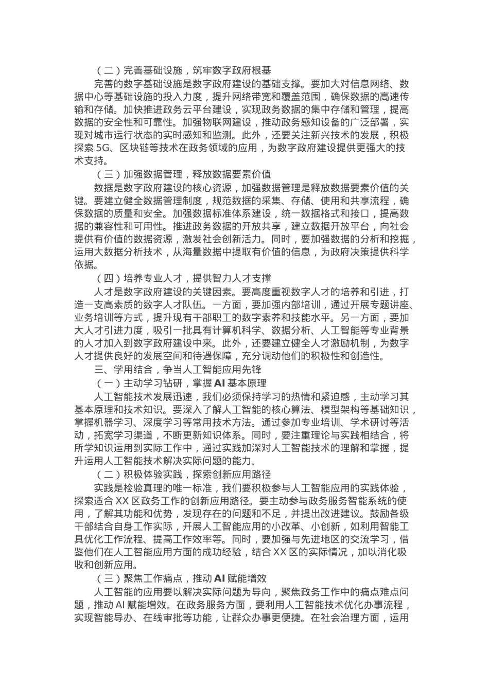 在区DeepSeek政务应用培训会上的讲话.docx_第2页