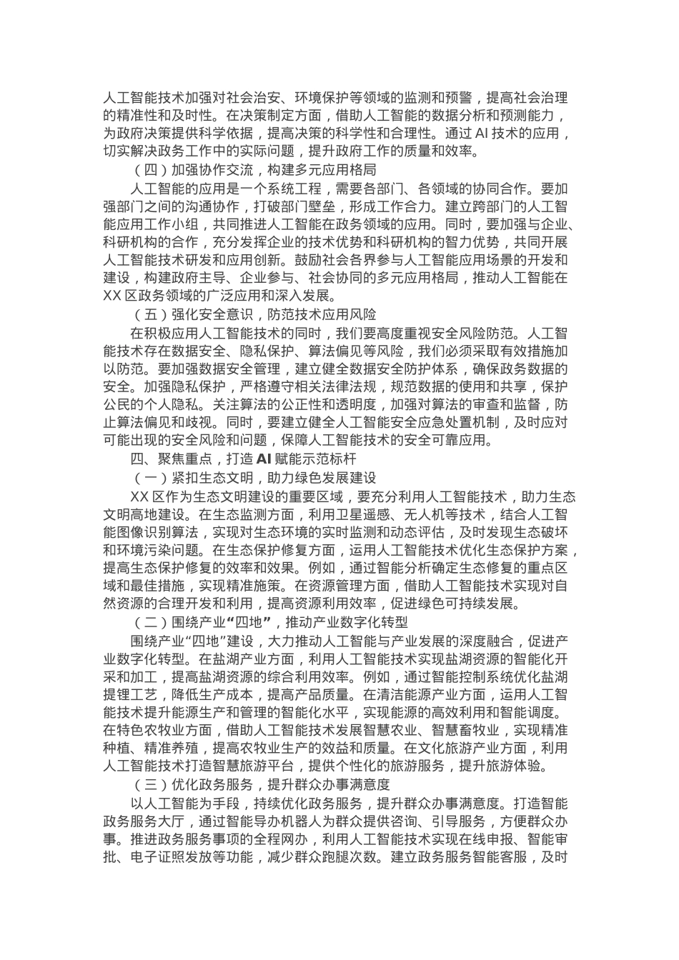 在区DeepSeek政务应用培训会上的讲话.docx_第3页