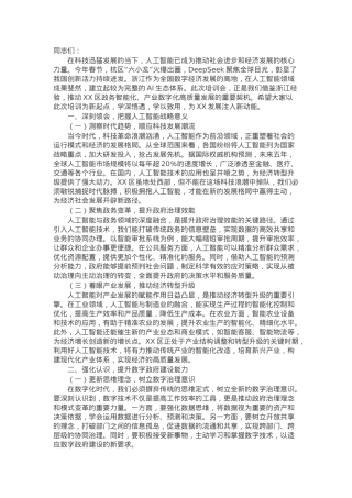 在区DeepSeek政务应用培训会上的讲话.docx