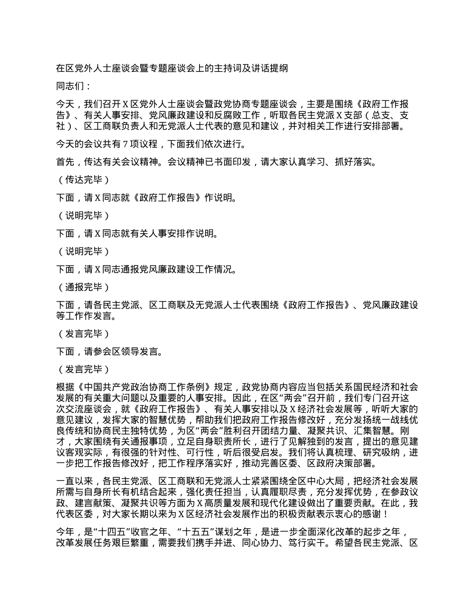 在区X外人士座谈会暨专题座谈会上的主持词及讲话提纲.docx_第1页