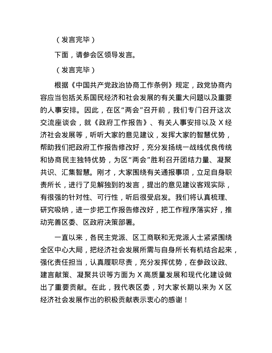 在区X外人士座谈会上的主持词及讲话提纲.docx_第2页