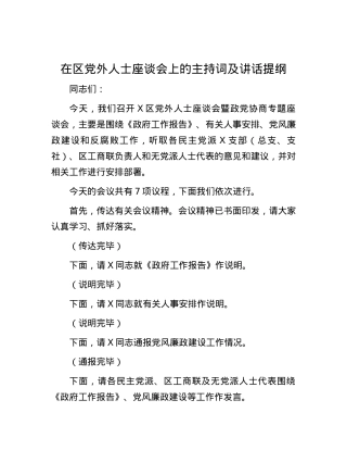 在区X外人士座谈会上的主持词及讲话提纲.docx