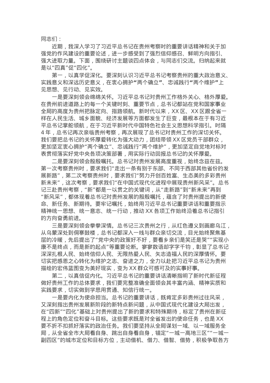 在区党工委理论学习中心组集中研讨会上的发言.docx_第1页