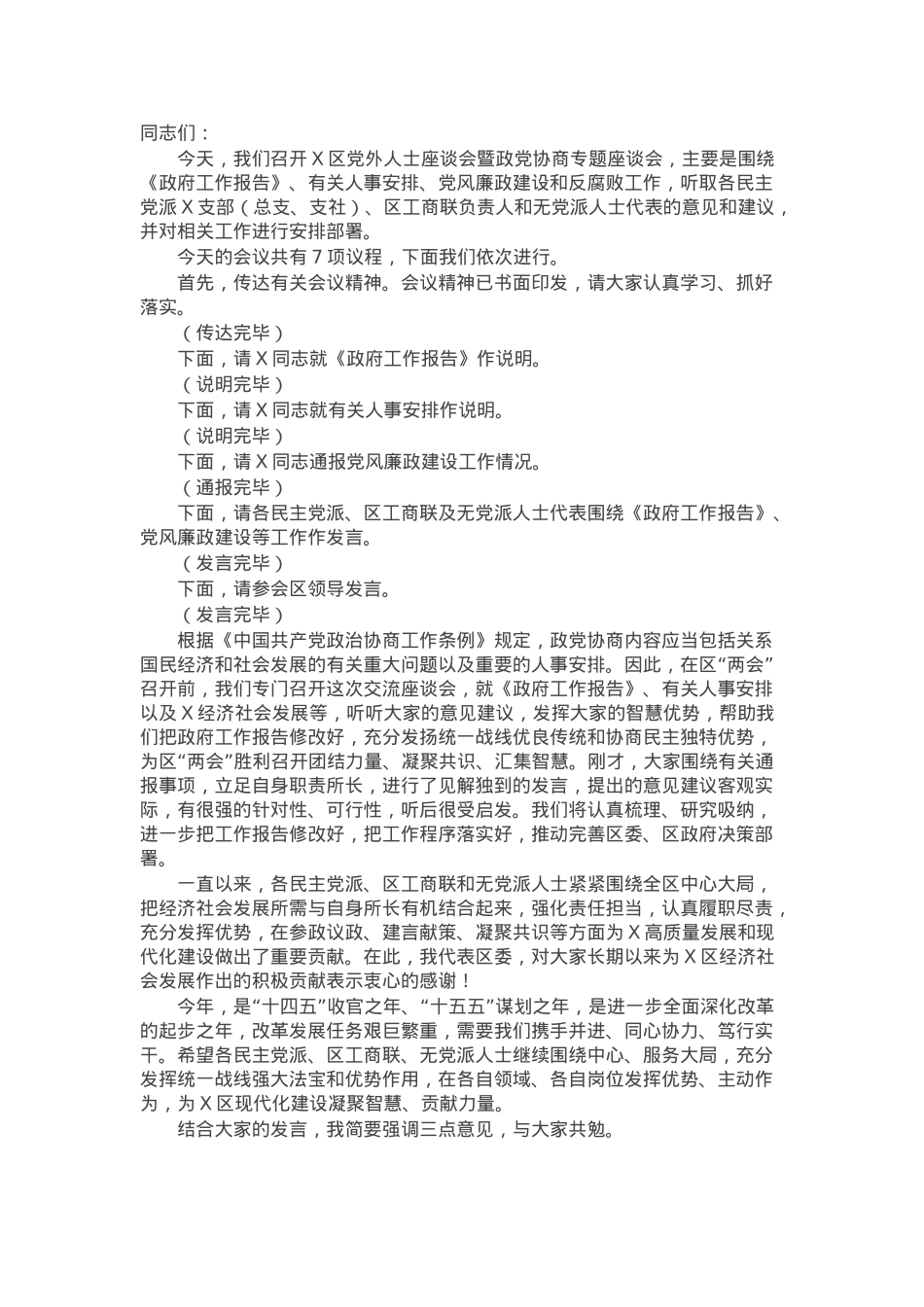 在区党外人士座谈会上的主持词及讲话提纲.docx_第1页