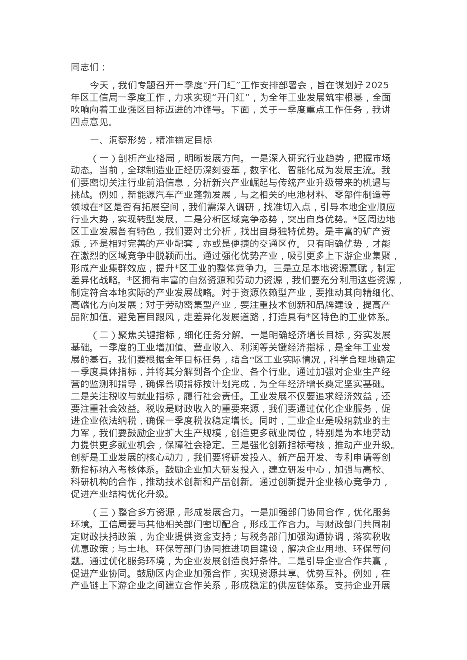 在区工信局2025年一季度“开门红”工作安排部署会上的讲话.docx_第1页