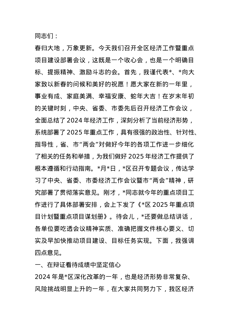 在区经济工作暨重点项目建设部署会议上的讲话.docx_第1页