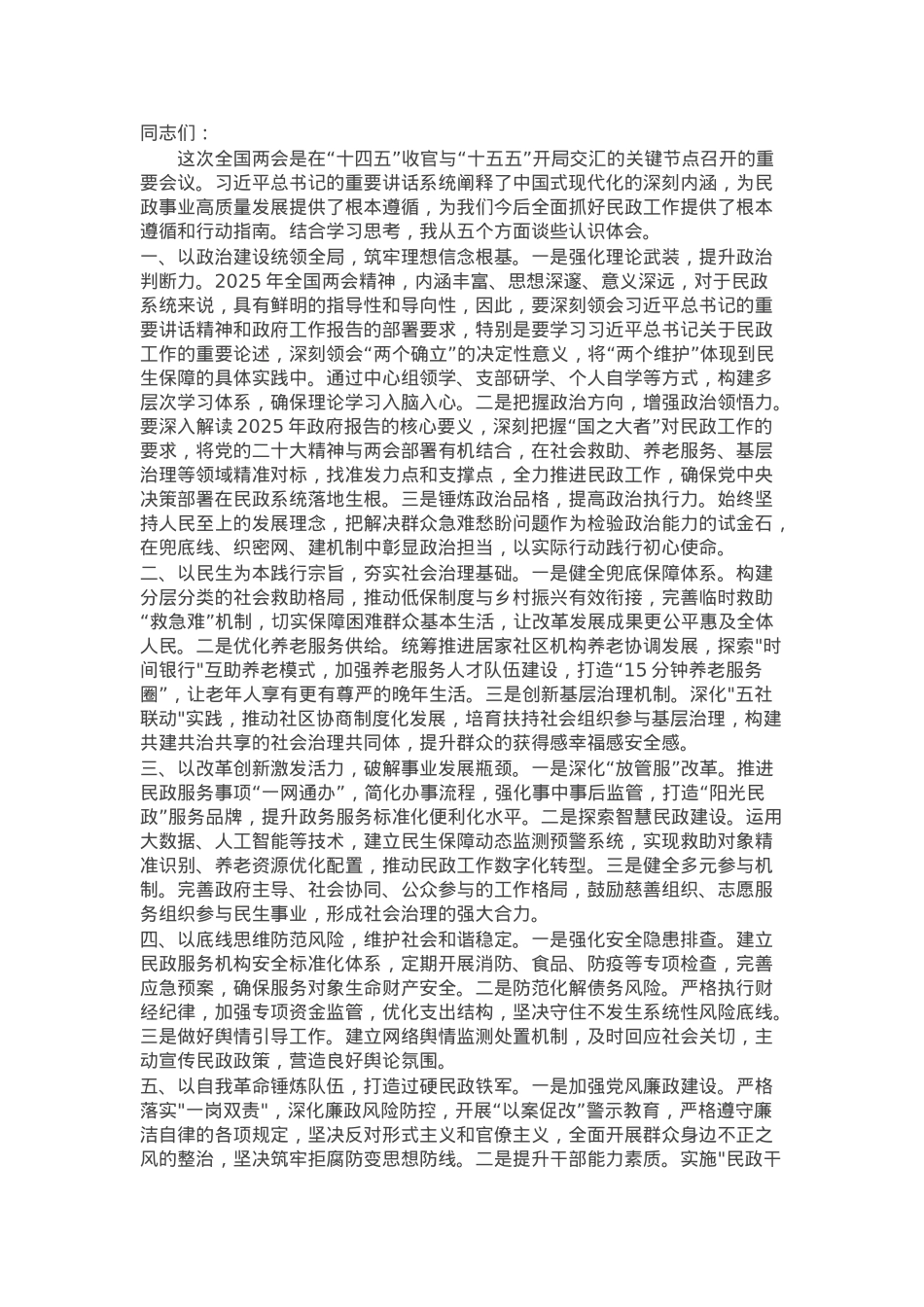 在区民政局党组中心组学习2025年全国两会精神专题研讨会上的发言.docx_第1页