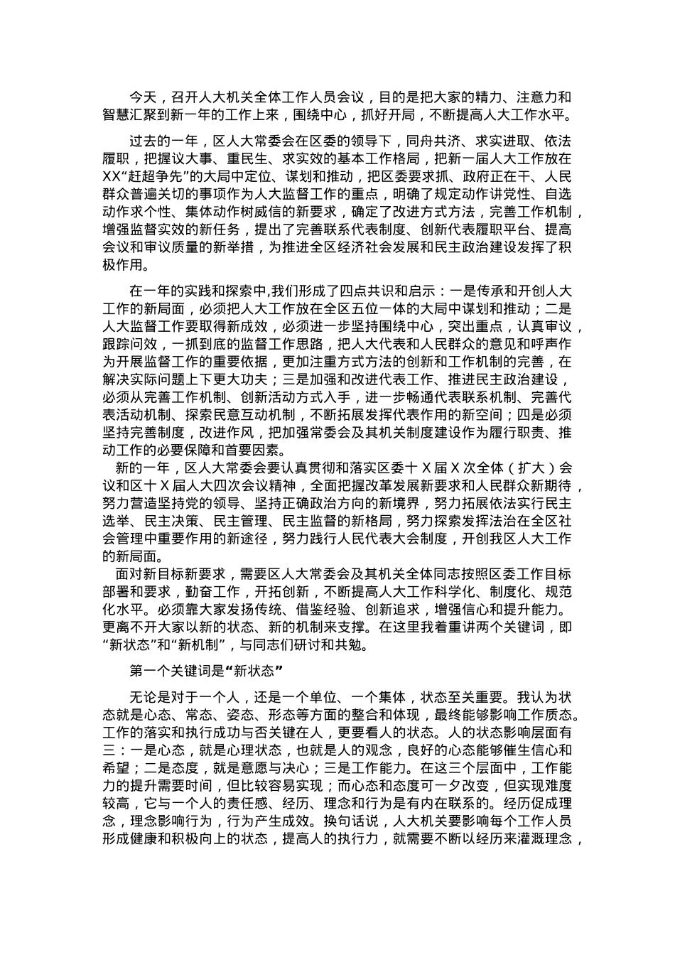 在区人大机关全体工作人员会议上的讲话.docx_第1页