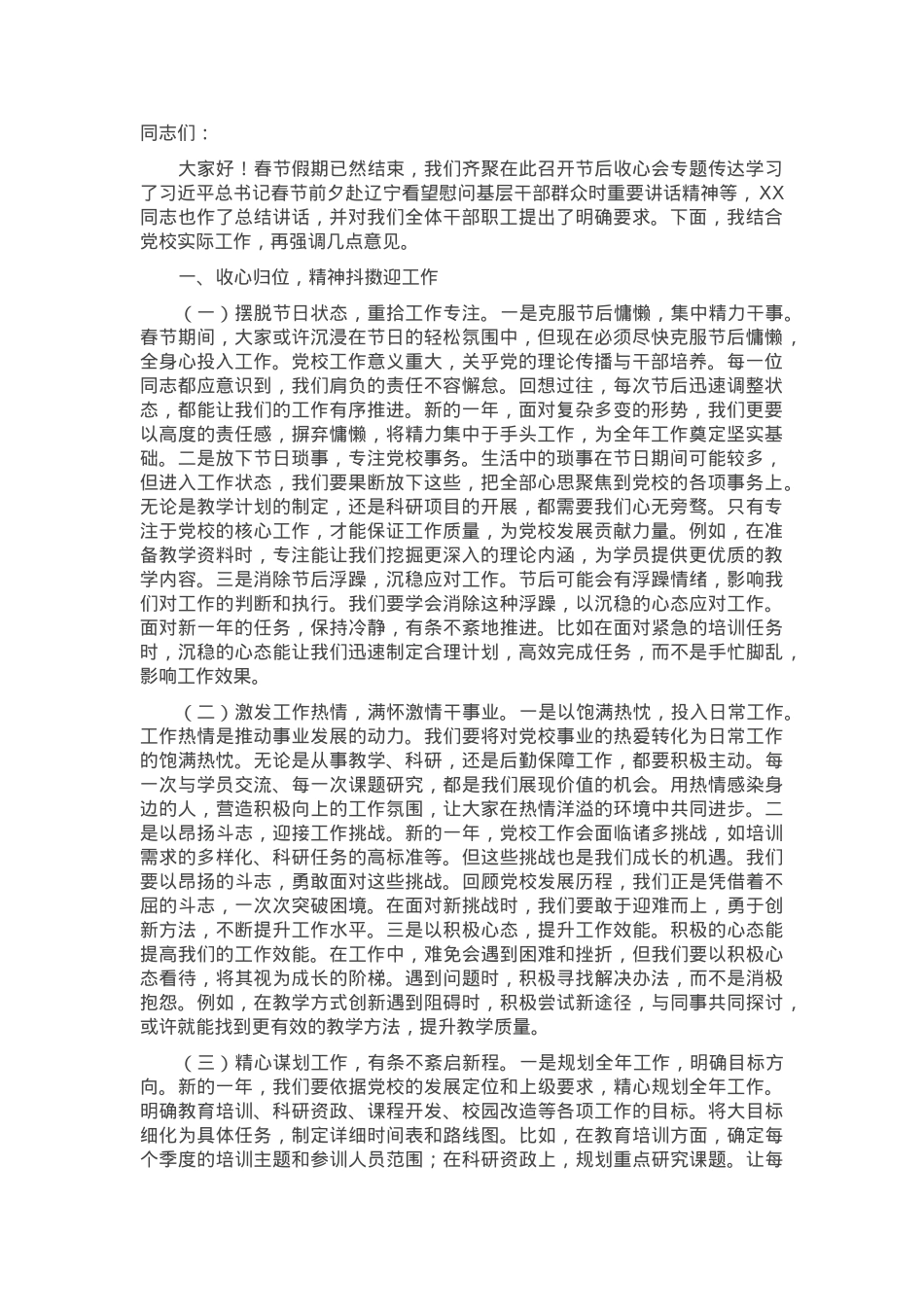 在区委党校2025年春节节后收心会上的讲话.docx_第1页