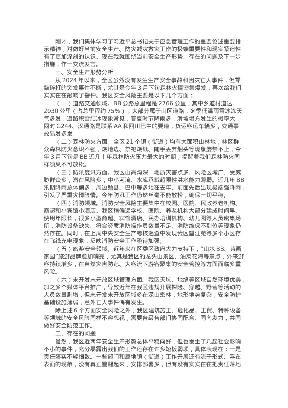 在区委理论学习中心组第三次集中学习会议上关于安全生产的交流发言.docx_第1页