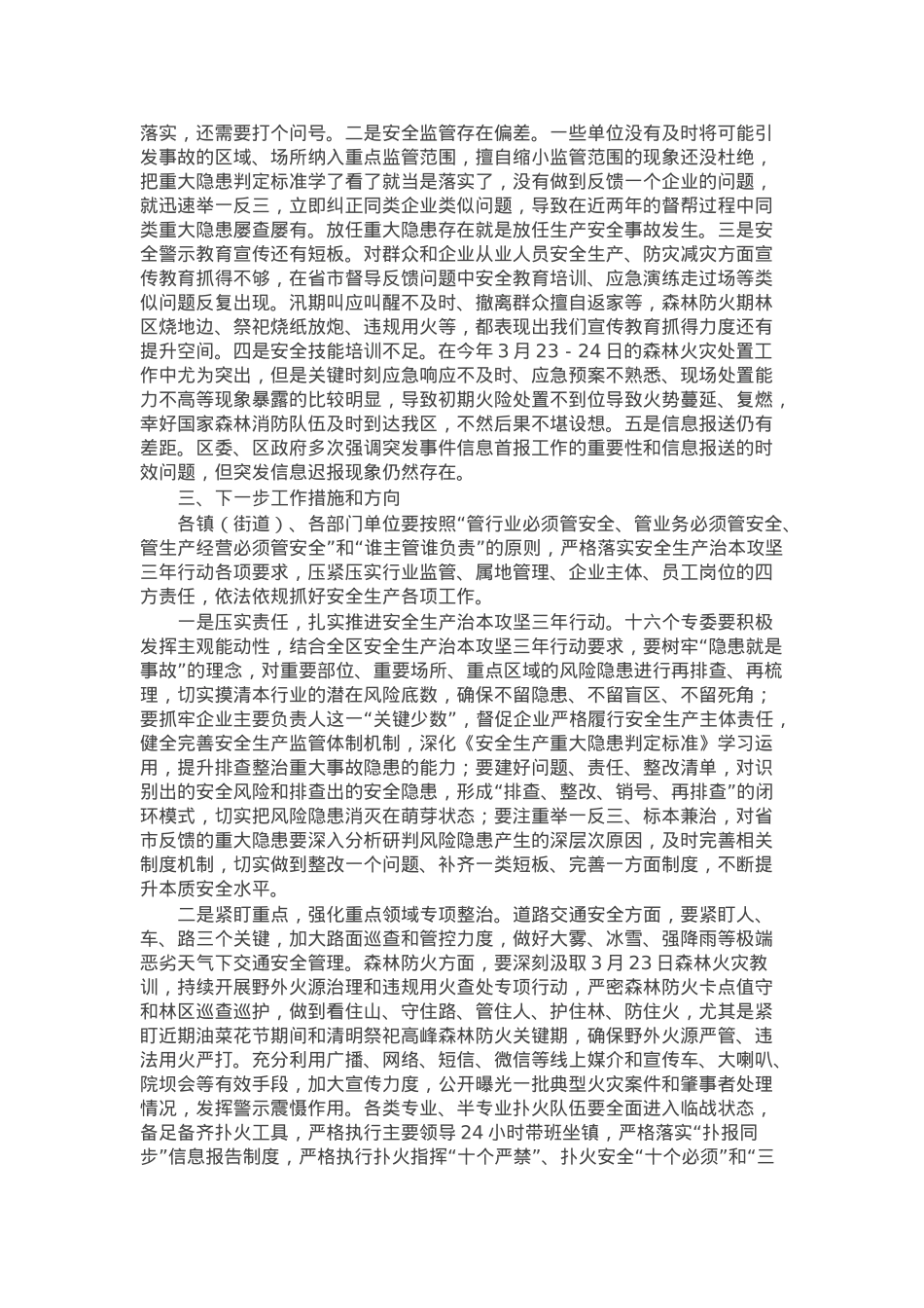 在区委理论学习中心组第三次集中学习会议上关于安全生产的交流发言.docx_第2页