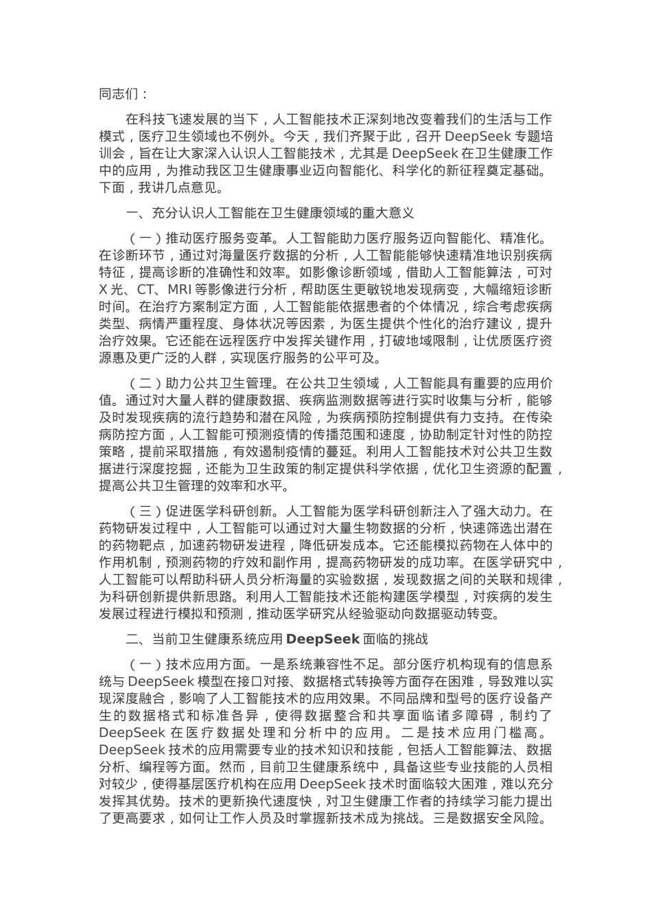 在区卫健委DeepSeek大模型应用专题培训会上的讲话.docx_第1页