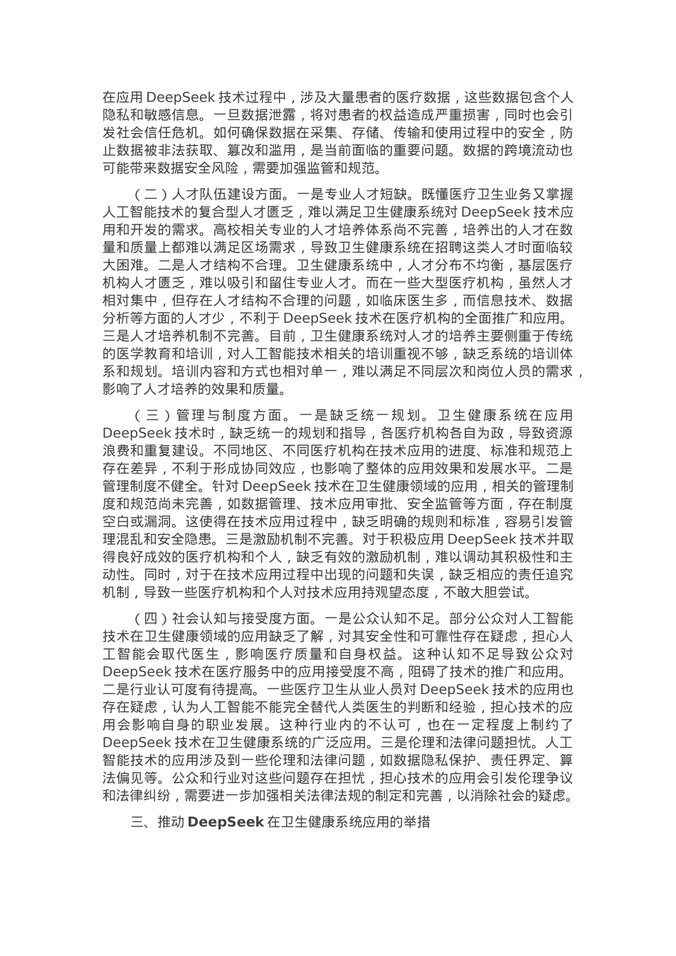 在区卫健委DeepSeek大模型应用专题培训会上的讲话.docx_第2页