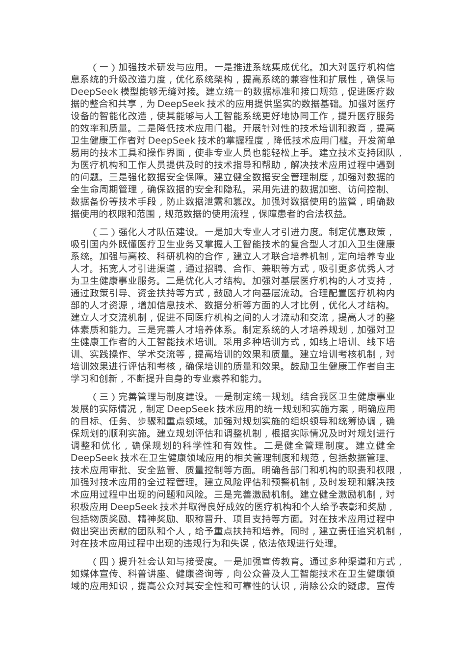 在区卫健委DeepSeek大模型应用专题培训会上的讲话.docx_第3页