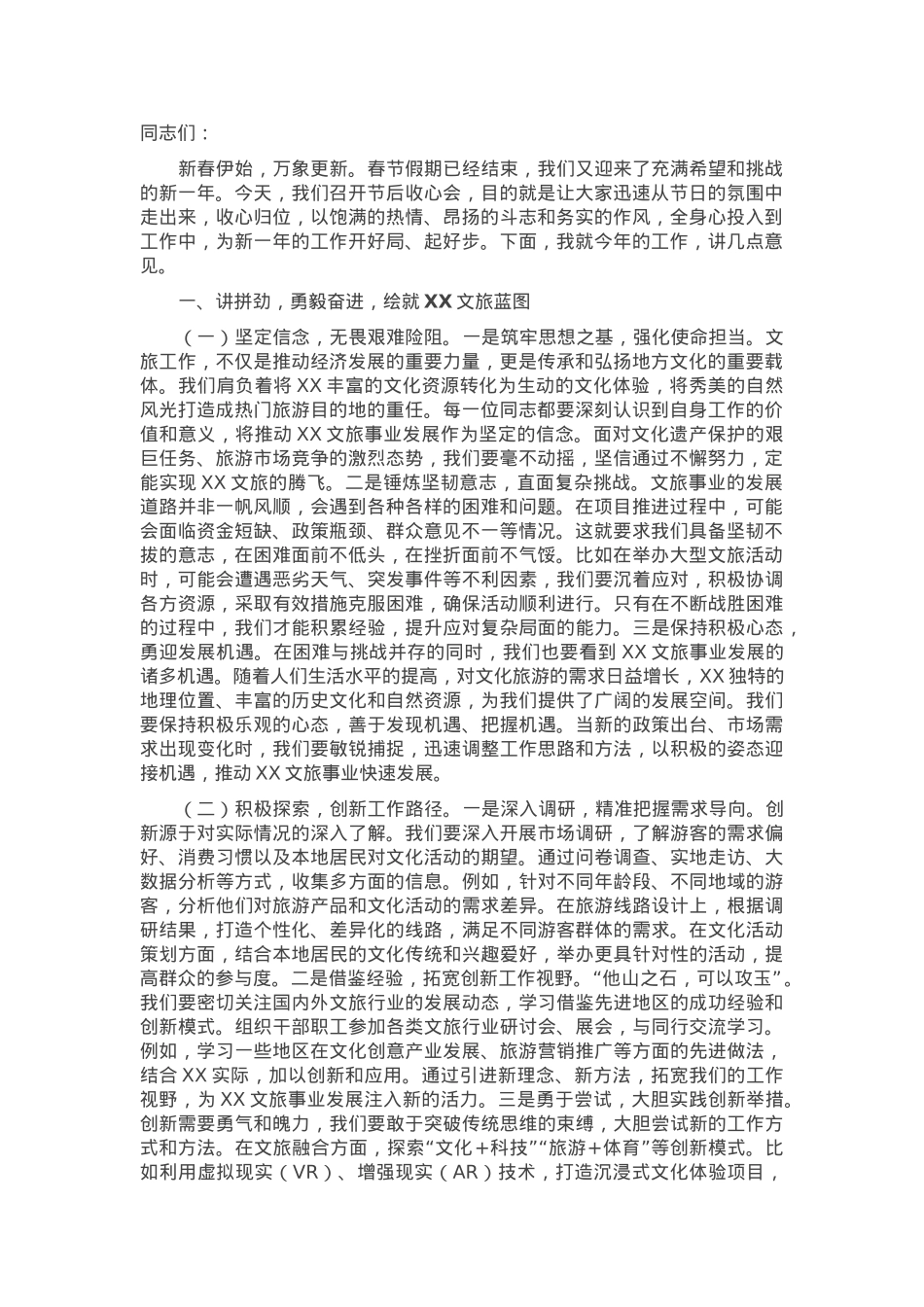 在区文旅局2025年春节节后收心会上的讲话稿.docx_第1页