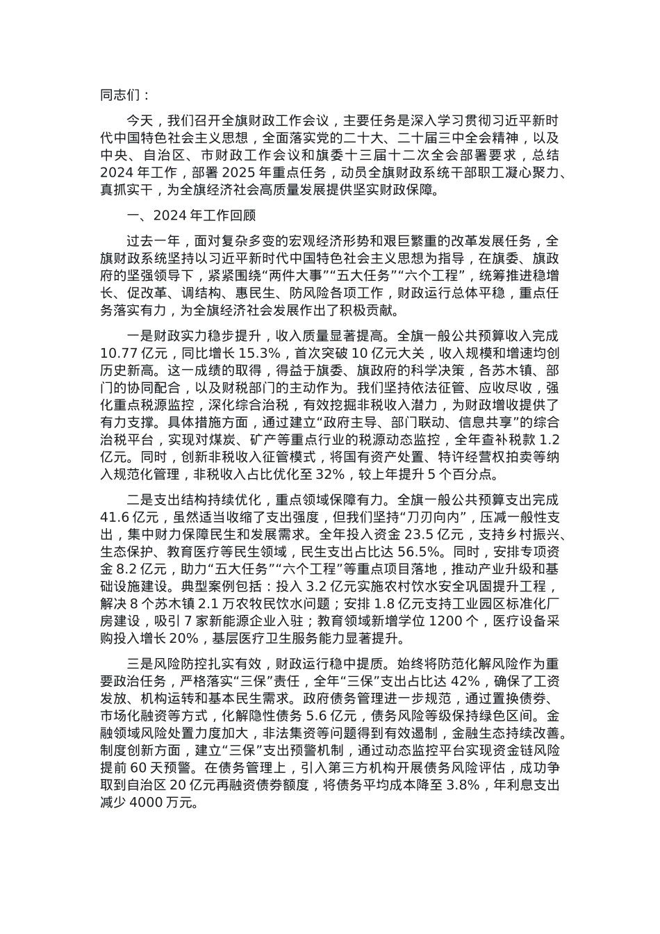 在全旗财政工作会议上的讲话.docx_第1页