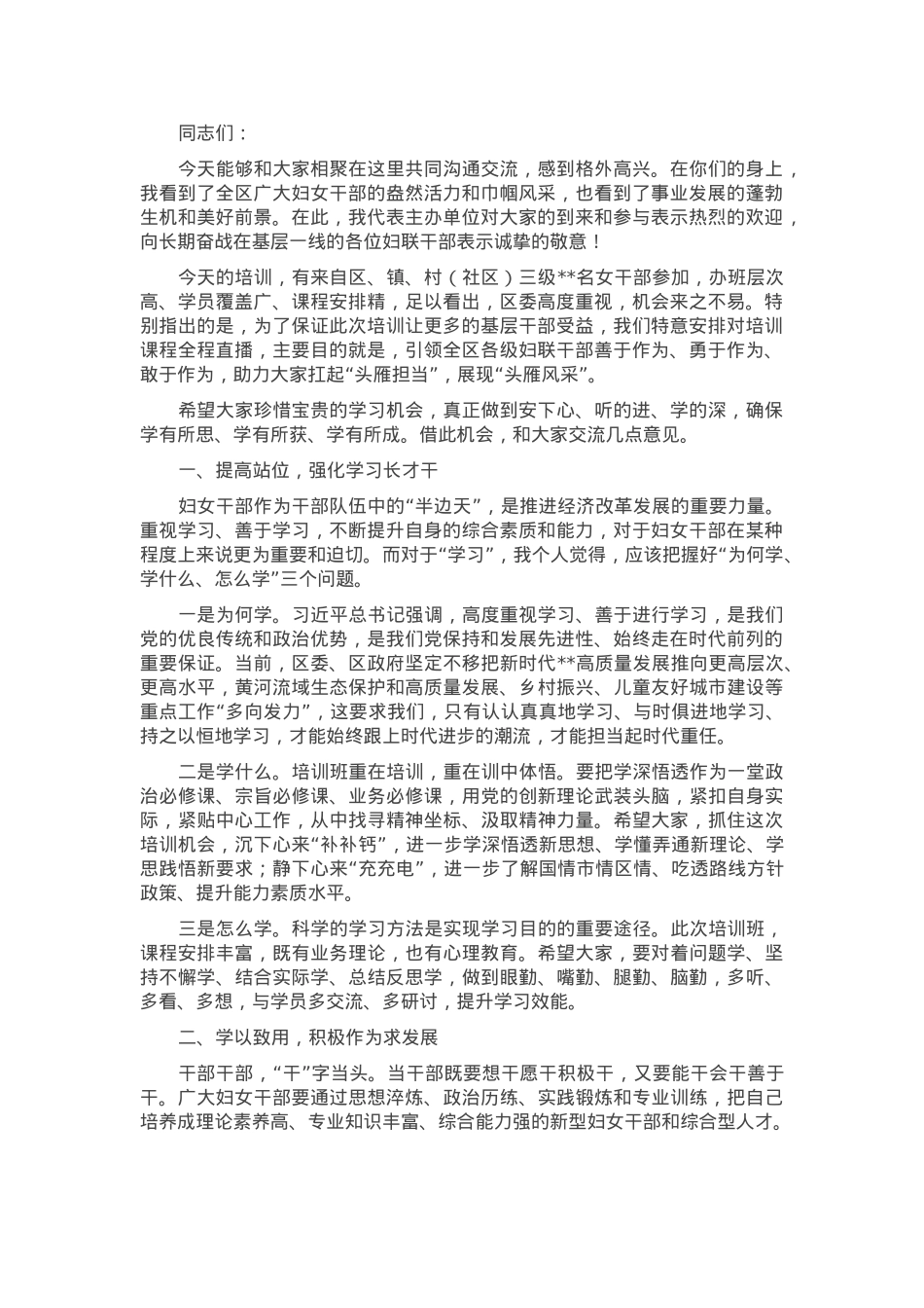 在全区”基层妇联组织成员素质提升培训班开班式上的讲话.docx_第1页