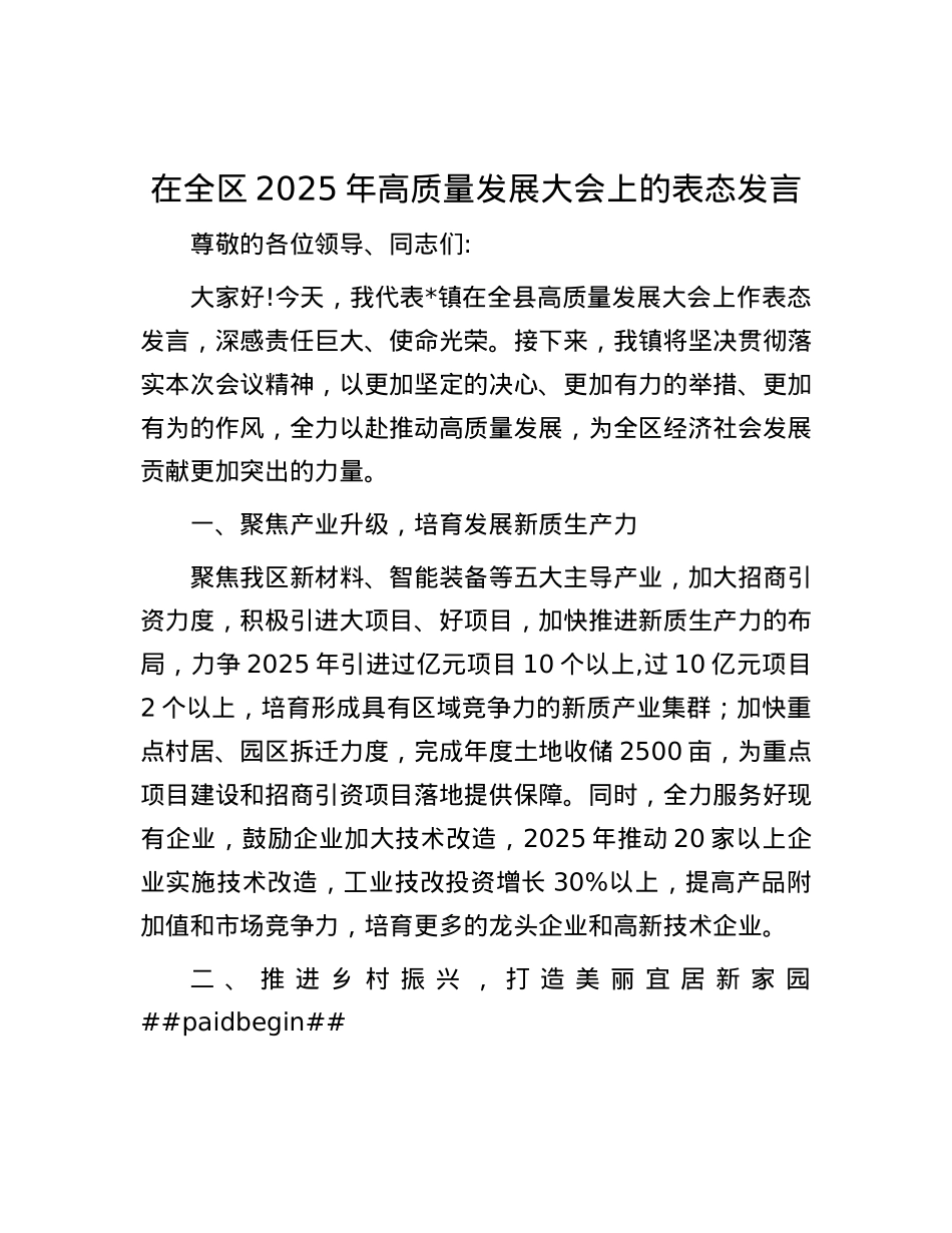 在全区2025年高质量发展大会上的表态发言.docx_第1页