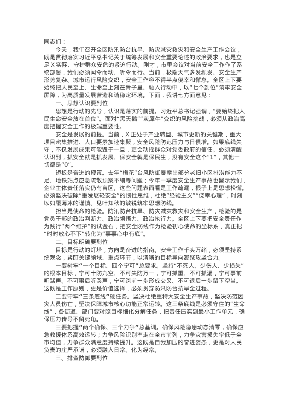 在全区防汛防台抗旱、防灾减灾救灾和安全生产暨区安委会（区防减救灾委）成员会议上的讲话.docx_第1页