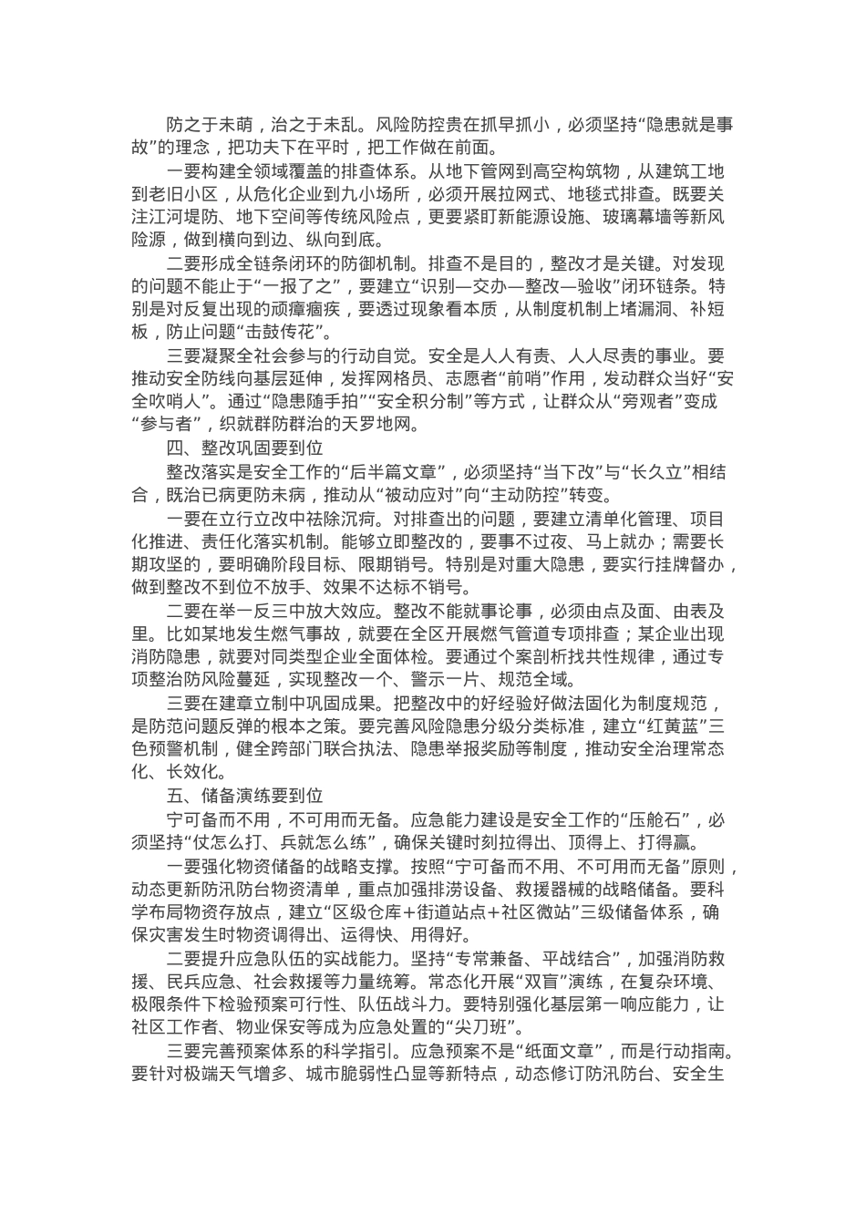 在全区防汛防台抗旱、防灾减灾救灾和安全生产暨区安委会（区防减救灾委）成员会议上的讲话.docx_第2页