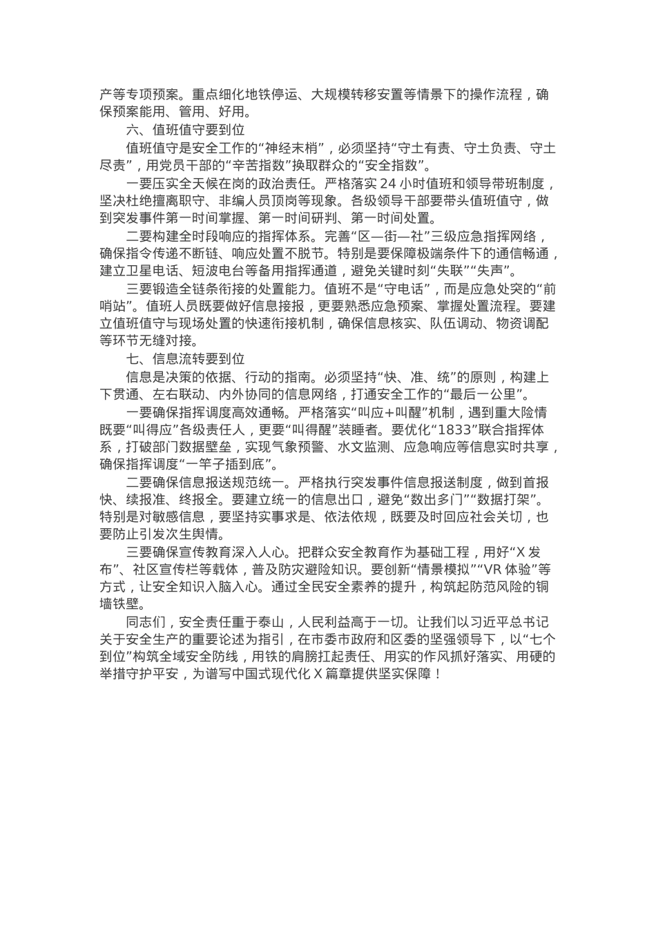在全区防汛防台抗旱、防灾减灾救灾和安全生产暨区安委会（区防减救灾委）成员会议上的讲话.docx_第3页