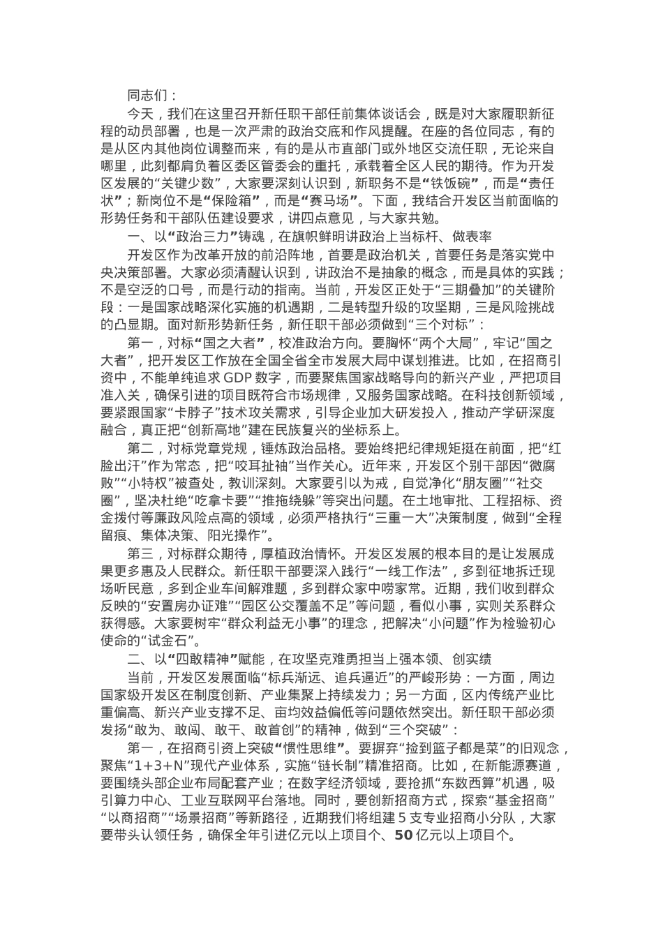 在全区新任职干部任前集体谈话会上的讲话.docx_第1页