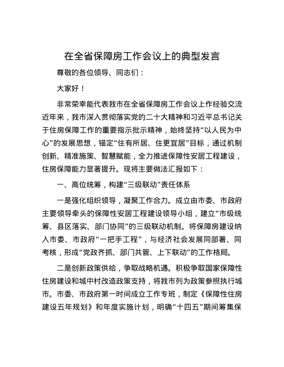 在全省保障房工作会议上的典型发言.docx_第1页