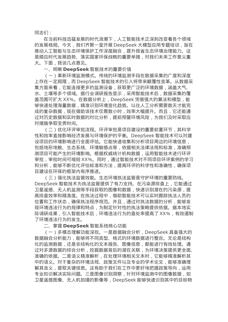 在全省生态环境系统DeepSeek人工大模型应用专题培训会上的讲话.docx_第1页